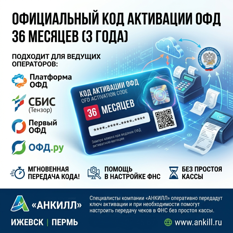 Код активации тарифа ОФД (Платформа, Сбис, Первый ОФД, Офд.ру) на 36мес