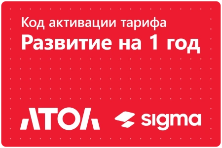 Лицензия Sigma  1 год Развитие.