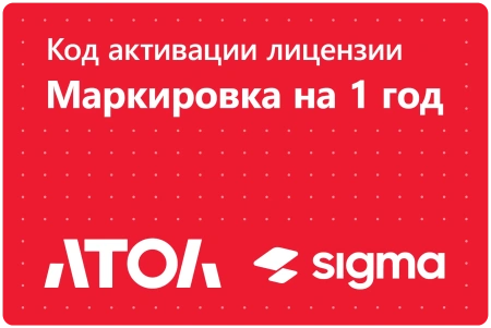 Лицензия ПО Sigma модуль "Маркировка"