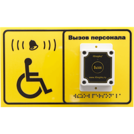 Табличка вызова для инвалидов iKnopka T250